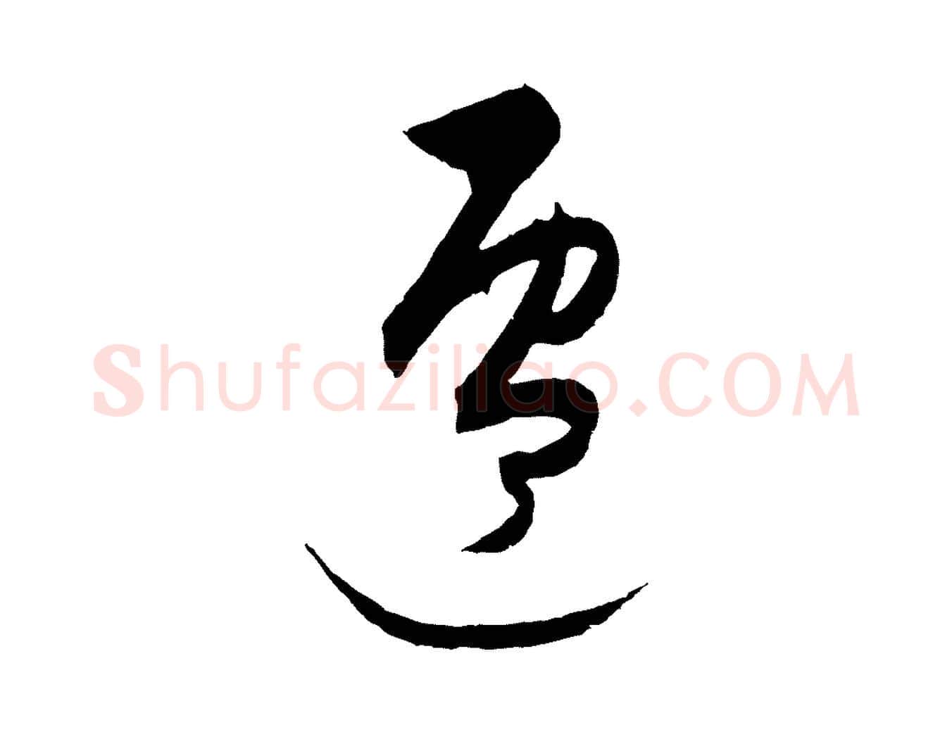 遷毛笔行楷写法,摘自元代饶介送孟东野序