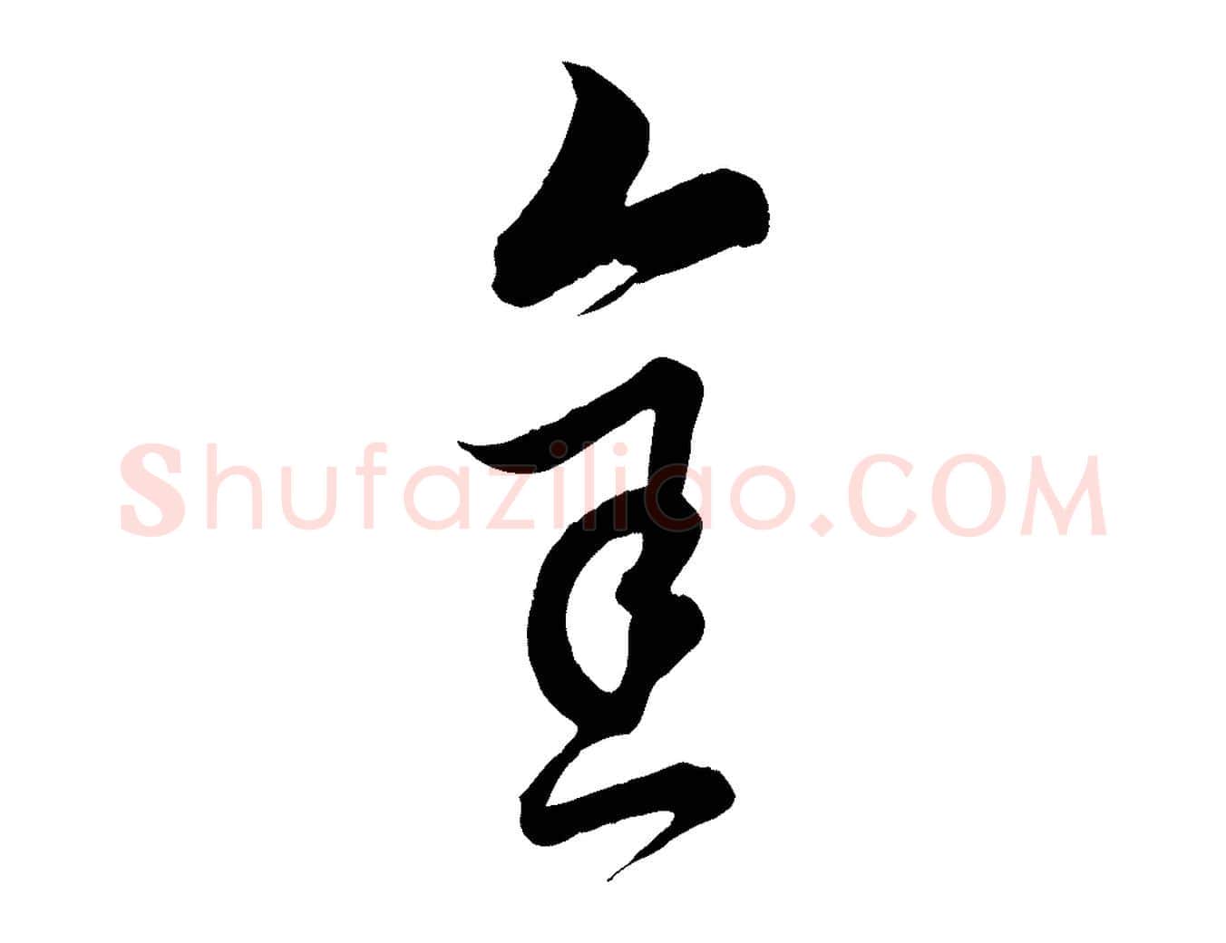 金毛笔行楷写法,摘自元代饶介送孟东野序