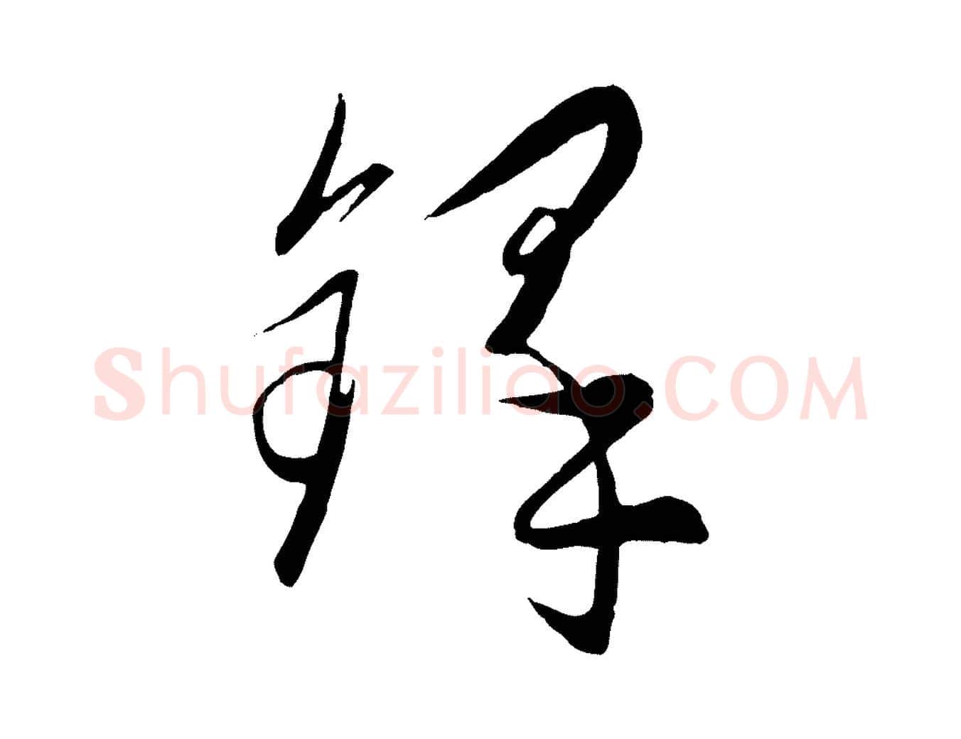 鐸毛笔行楷写法,摘自元代饶介送孟东野序