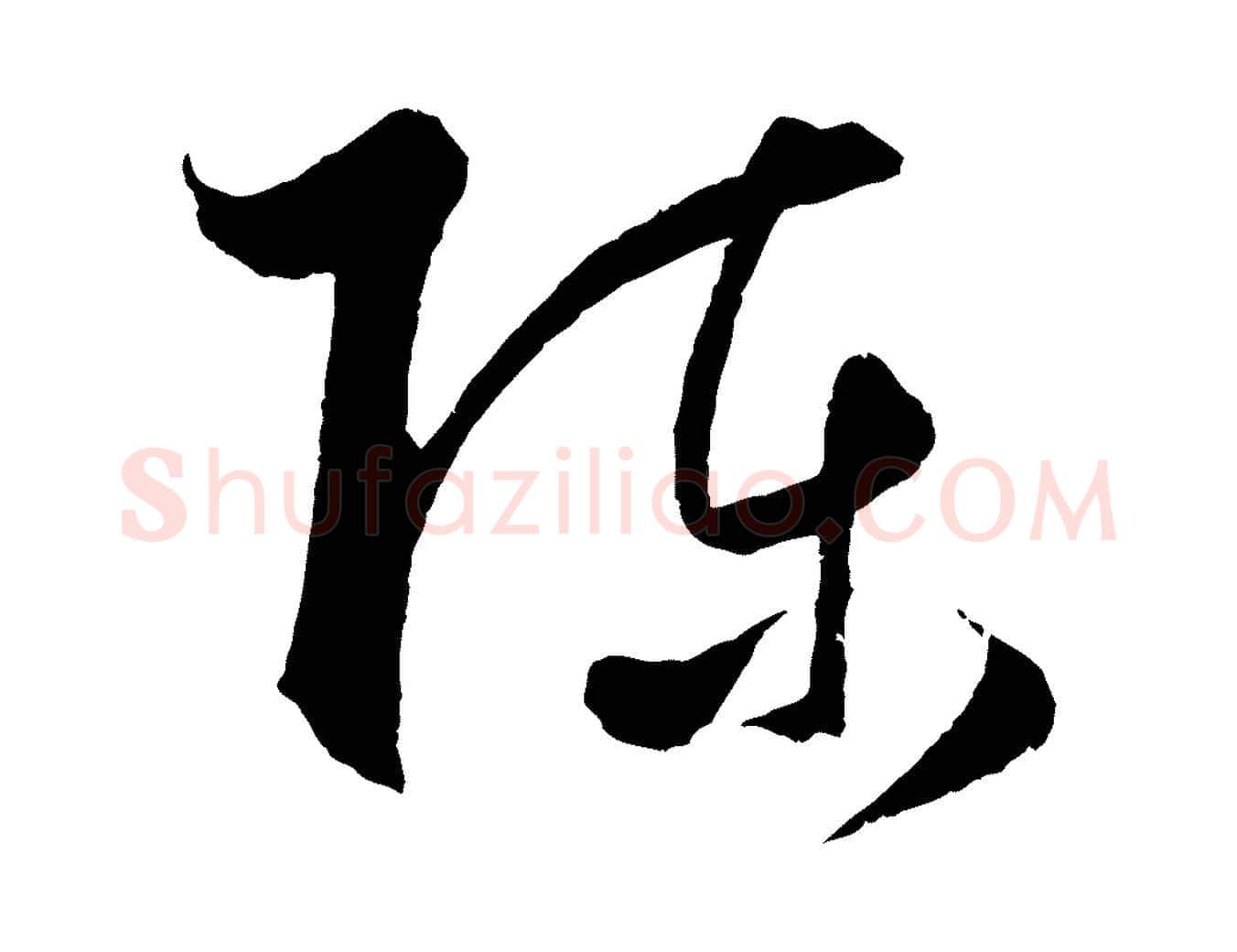 陳毛笔行楷写法,摘自元代饶介送孟东野序