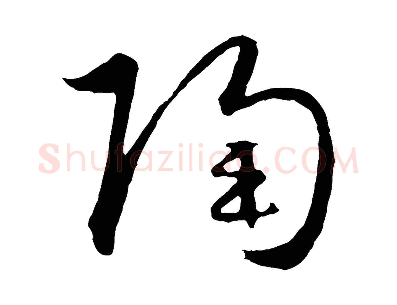 陶毛笔行楷写法,摘自元代饶介送孟东野序