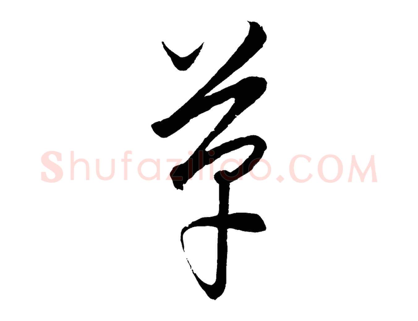革毛笔行楷写法,摘自元代饶介送孟东野序