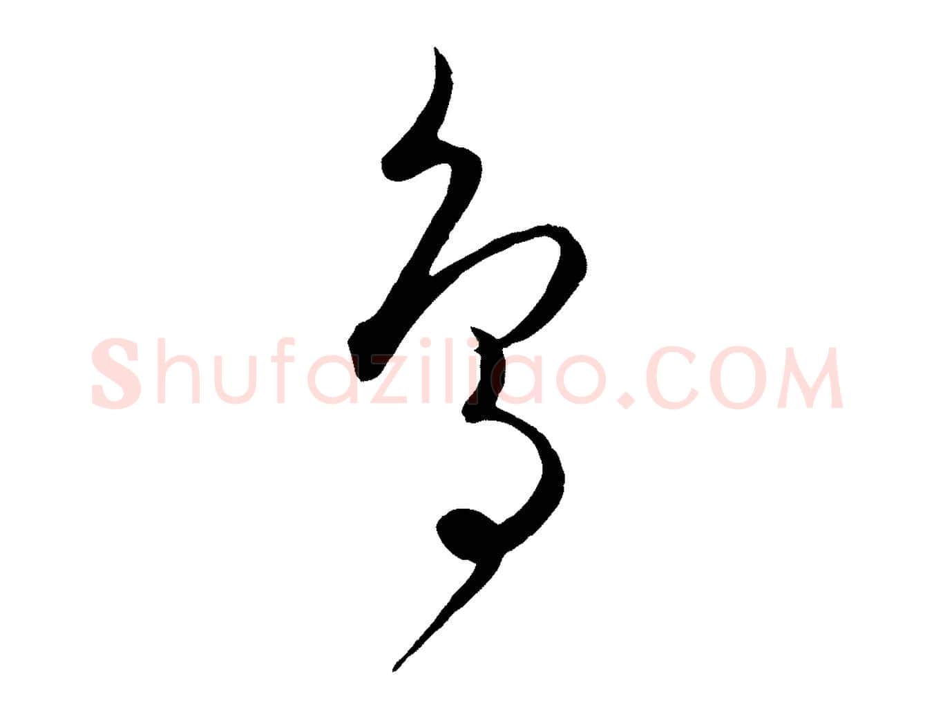 鳥毛笔行楷写法,摘自元代饶介送孟东野序