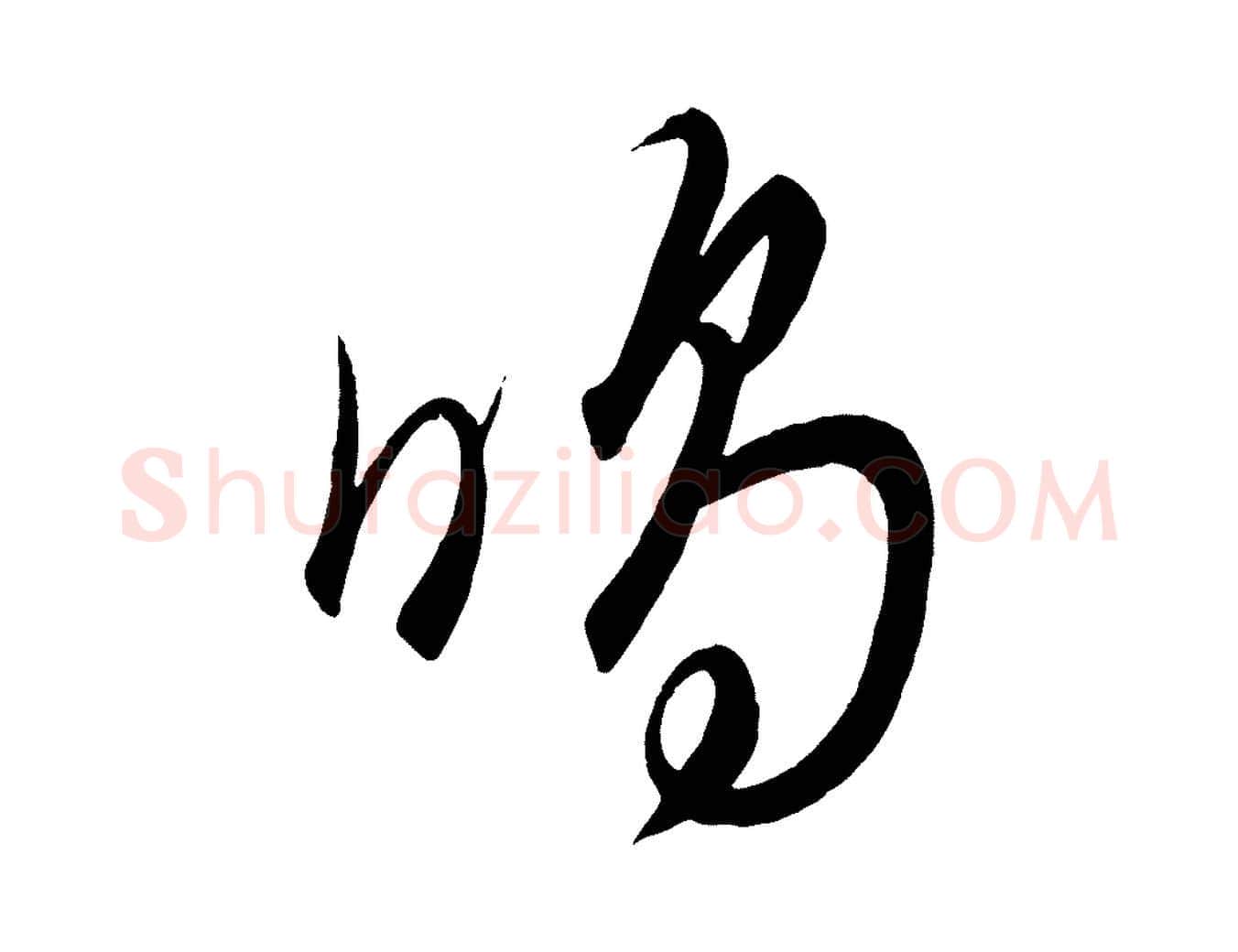鳴毛笔行楷写法,摘自元代饶介送孟东野序