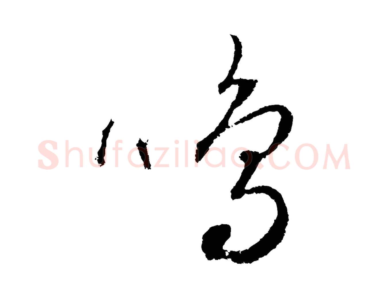 鳴毛笔行楷写法,摘自元代饶介送孟东野序