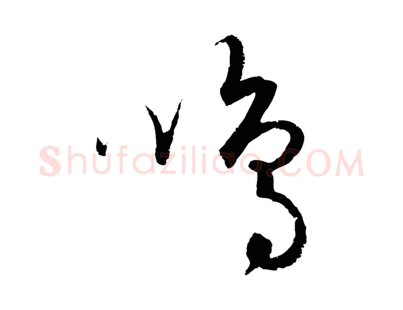 鳴毛笔行楷写法,摘自元代饶介送孟东野序