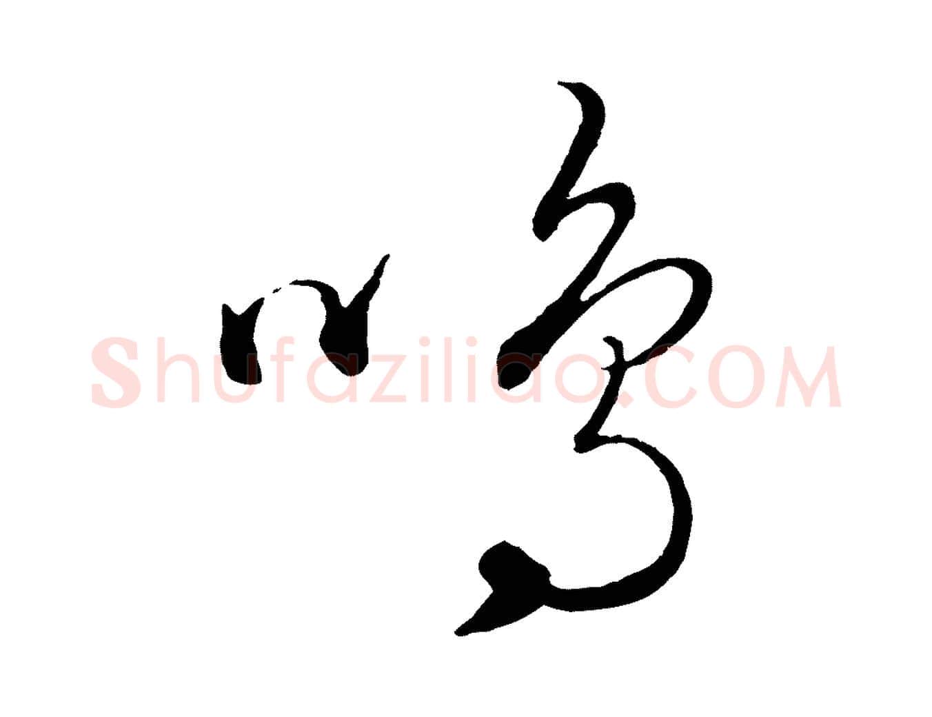 鳴毛笔行楷写法,摘自元代饶介送孟东野序