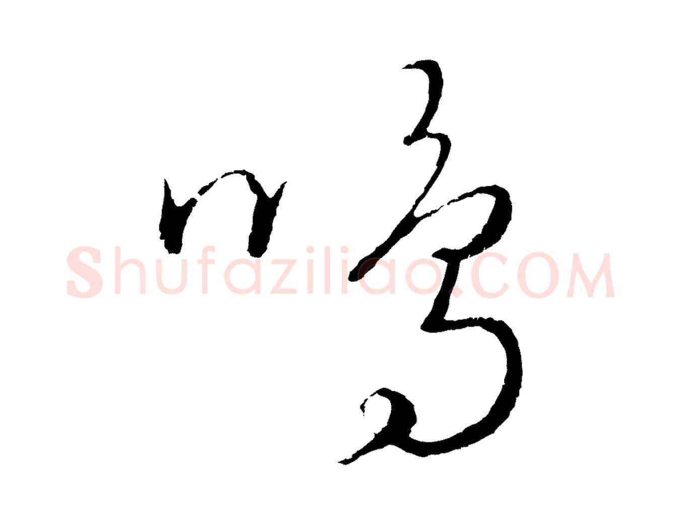 鳴毛笔行楷写法,摘自元代饶介送孟东野序