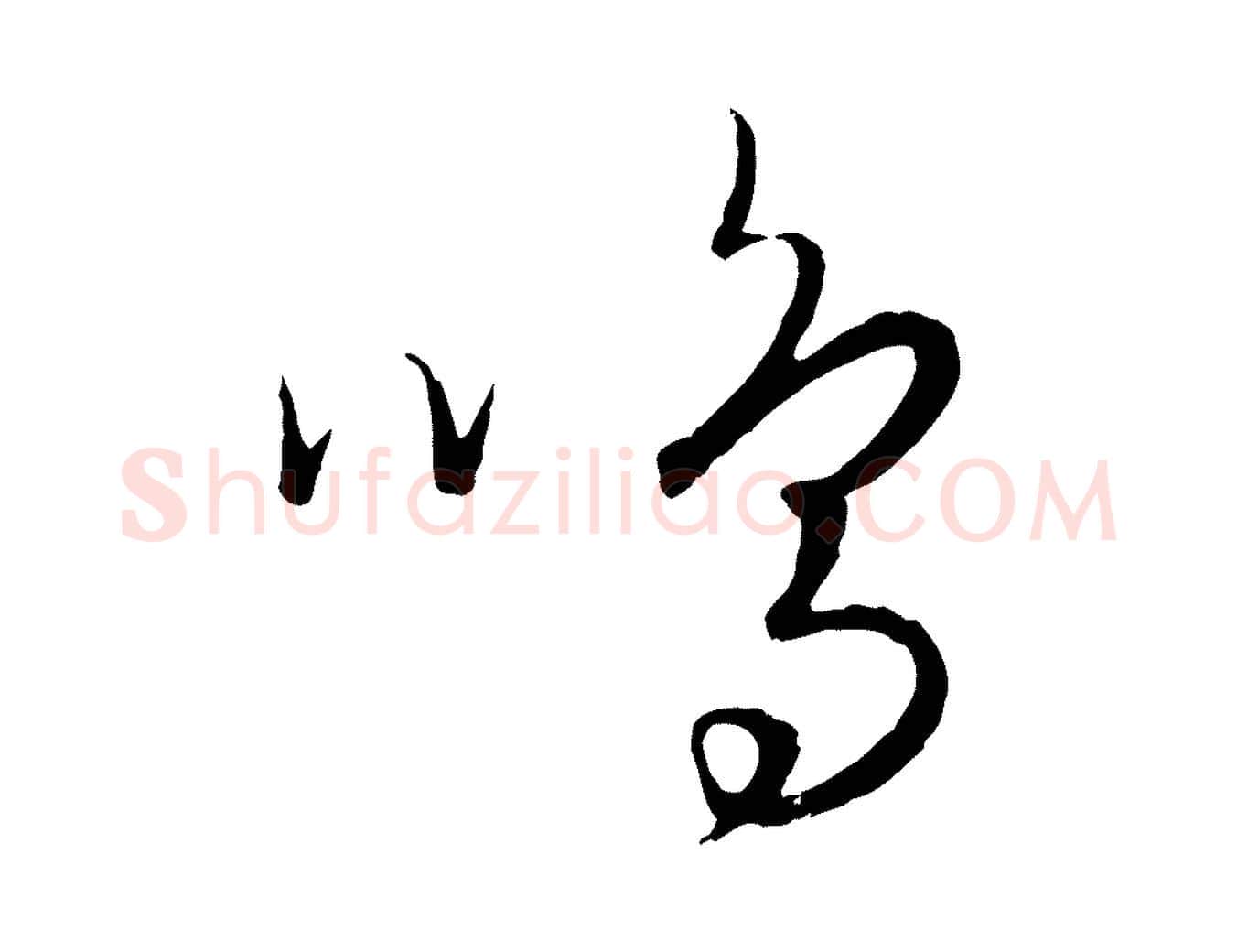 鳴毛笔行楷写法,摘自元代饶介送孟东野序