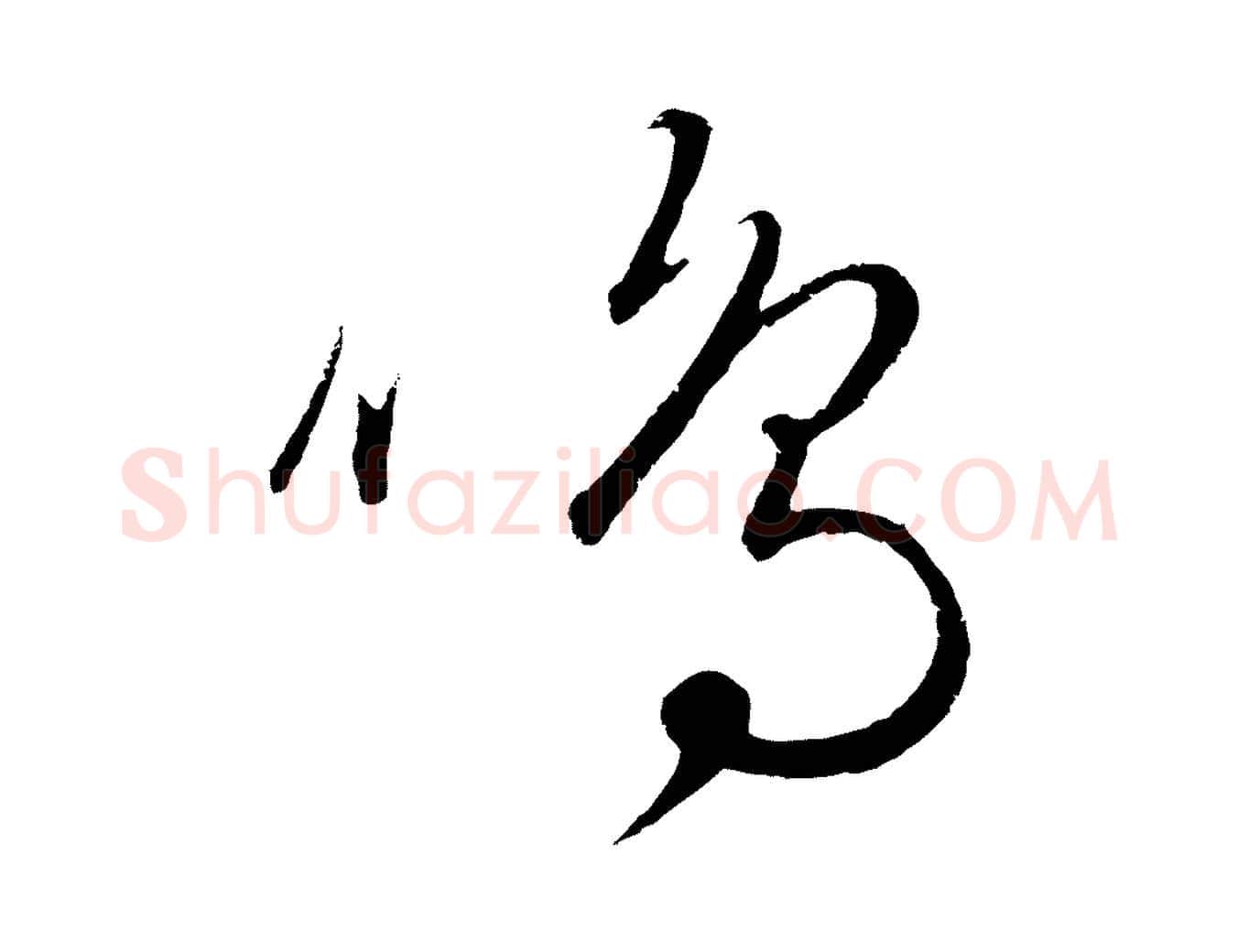 鳴毛笔行楷写法,摘自元代饶介送孟东野序