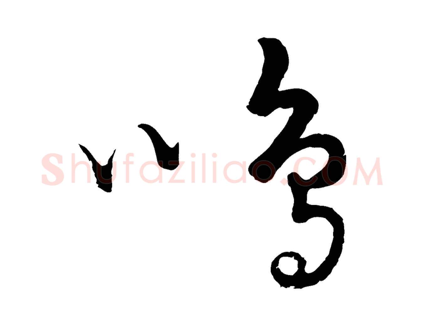 鳴毛笔行楷写法,摘自元代饶介送孟东野序
