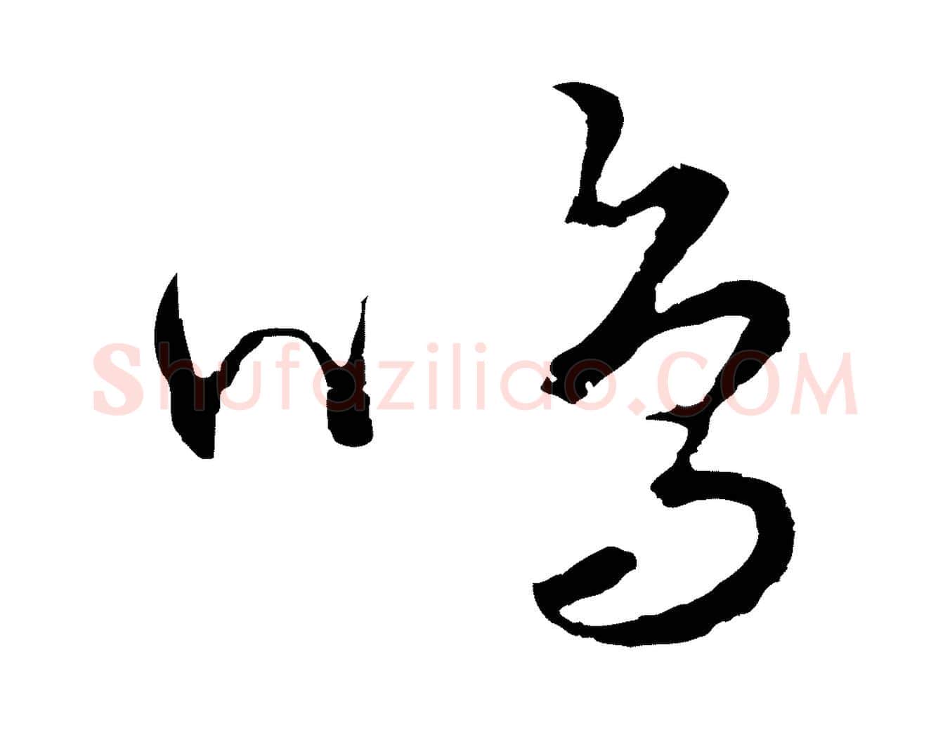 鳴毛笔行楷写法,摘自元代饶介送孟东野序