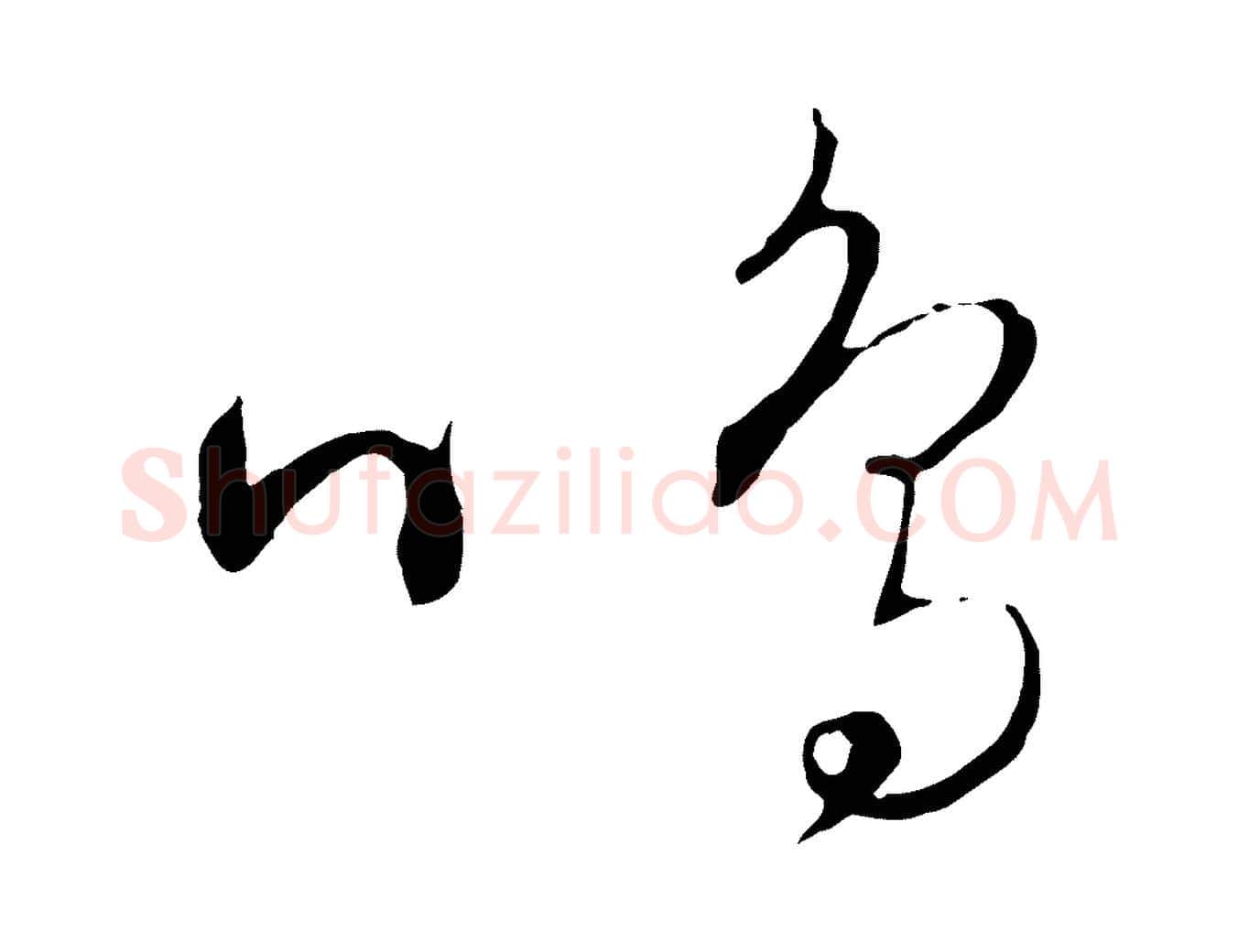 鳴毛笔行楷写法,摘自元代饶介送孟东野序