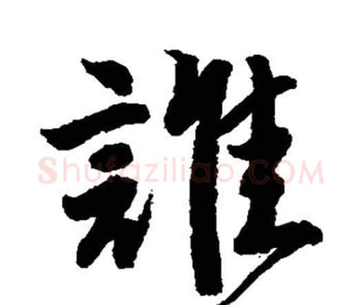 谁字唐寅毛笔行书书法写法,摘自唐寅毛笔行书书法作品