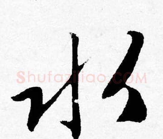 水字唐寅毛笔行书书法写法,摘自唐寅毛笔行书书法作品