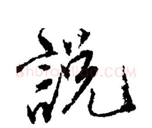 说字唐寅毛笔行书书法写法,摘自唐寅毛笔行书书法作品