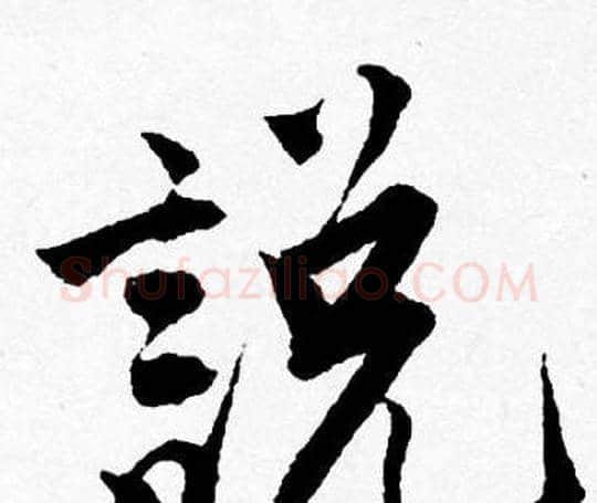 説字唐寅毛笔行书书法写法,摘自唐寅毛笔行书书法作品