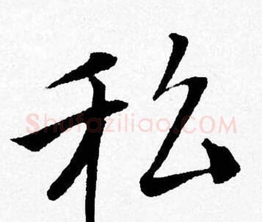 私字唐寅毛笔行书书法写法,摘自唐寅毛笔行书书法作品