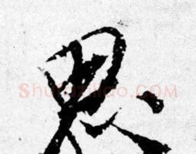 思字唐寅毛笔行书书法写法,摘自唐寅毛笔行书书法作品
