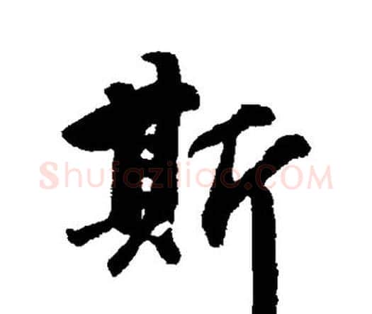 斯字唐寅毛笔行书书法写法,摘自唐寅毛笔行书书法作品