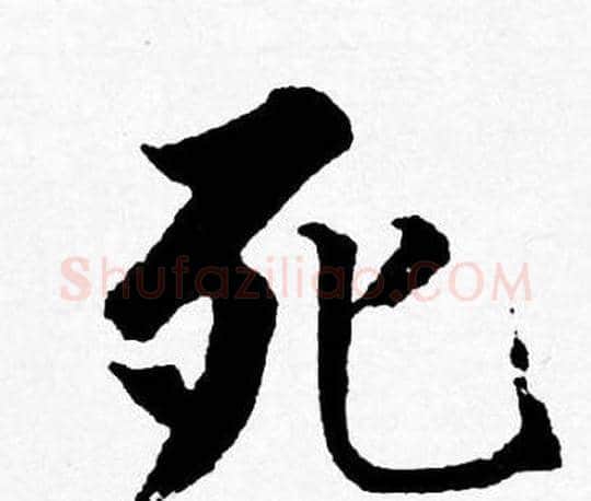 死字唐寅毛笔行书书法写法,摘自唐寅毛笔行书书法作品