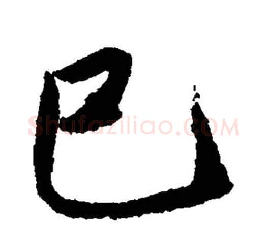 巳字唐寅毛笔行书书法写法,摘自唐寅毛笔行书书法作品
