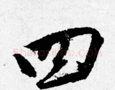 四字唐寅毛笔行书书法写法,摘自唐寅毛笔行书书法作品