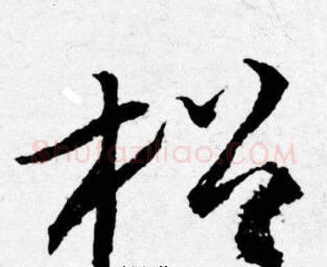 松字唐寅毛笔行书书法写法,摘自唐寅毛笔行书书法作品