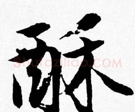 酥字唐寅毛笔行书书法写法,摘自唐寅毛笔行书书法作品