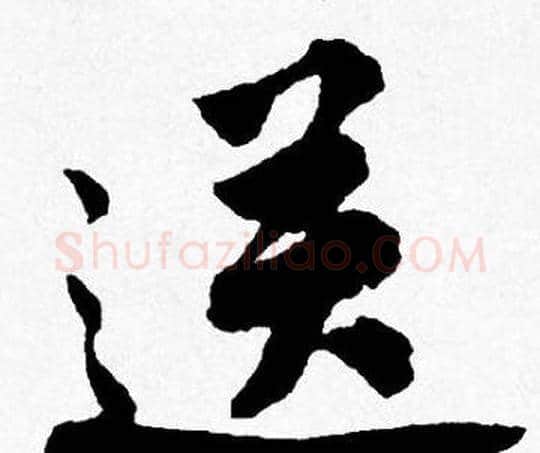 送字唐寅毛笔行书书法写法,摘自唐寅毛笔行书书法作品