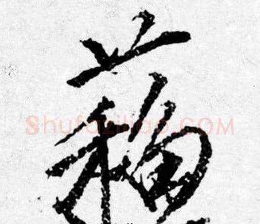 蘓字唐寅毛笔行书书法写法,摘自唐寅毛笔行书书法作品