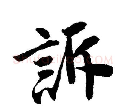 诉字唐寅毛笔行书书法写法,摘自唐寅毛笔行书书法作品