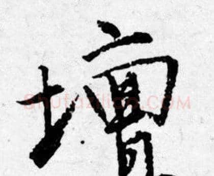 壇字唐寅毛笔行书书法写法,摘自唐寅毛笔行书书法作品