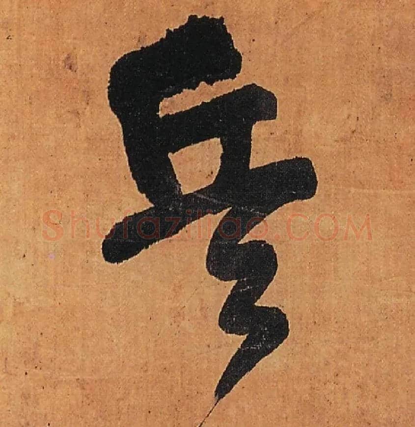 兵毛笔行书写法,摘自明王铎行书五律柬姜司寇一首立轴
