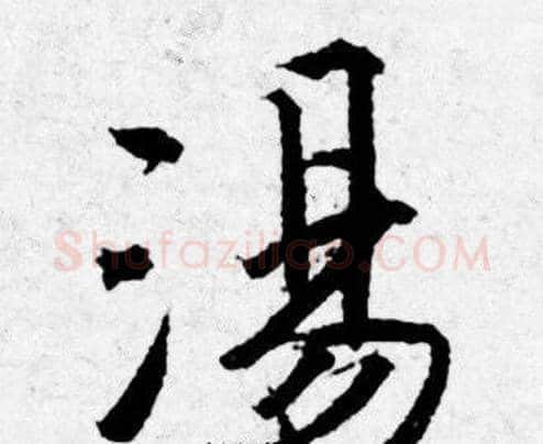 湯字唐寅毛笔行书书法写法,摘自唐寅毛笔行书书法作品