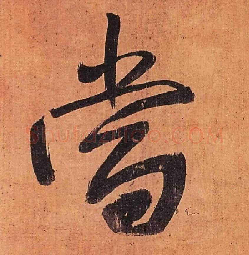 當毛笔行书写法,摘自明王铎行书五律柬姜司寇一首立轴