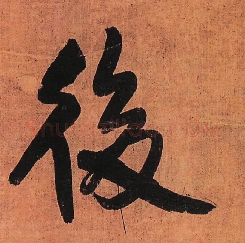 后毛笔行书写法,摘自明王铎行书五律柬姜司寇一首立轴