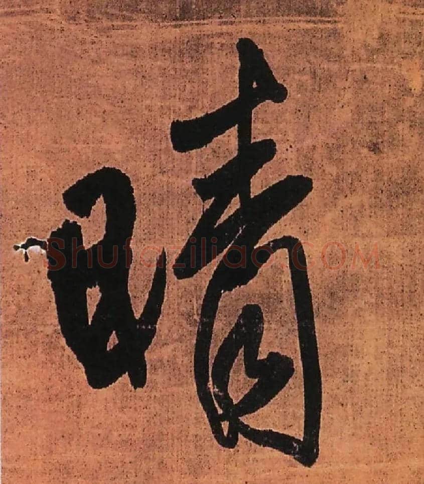 晴毛笔行书写法,摘自明王铎行书五律柬姜司寇一首立轴