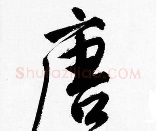 唐字唐寅毛笔行书书法写法,摘自唐寅毛笔行书书法作品