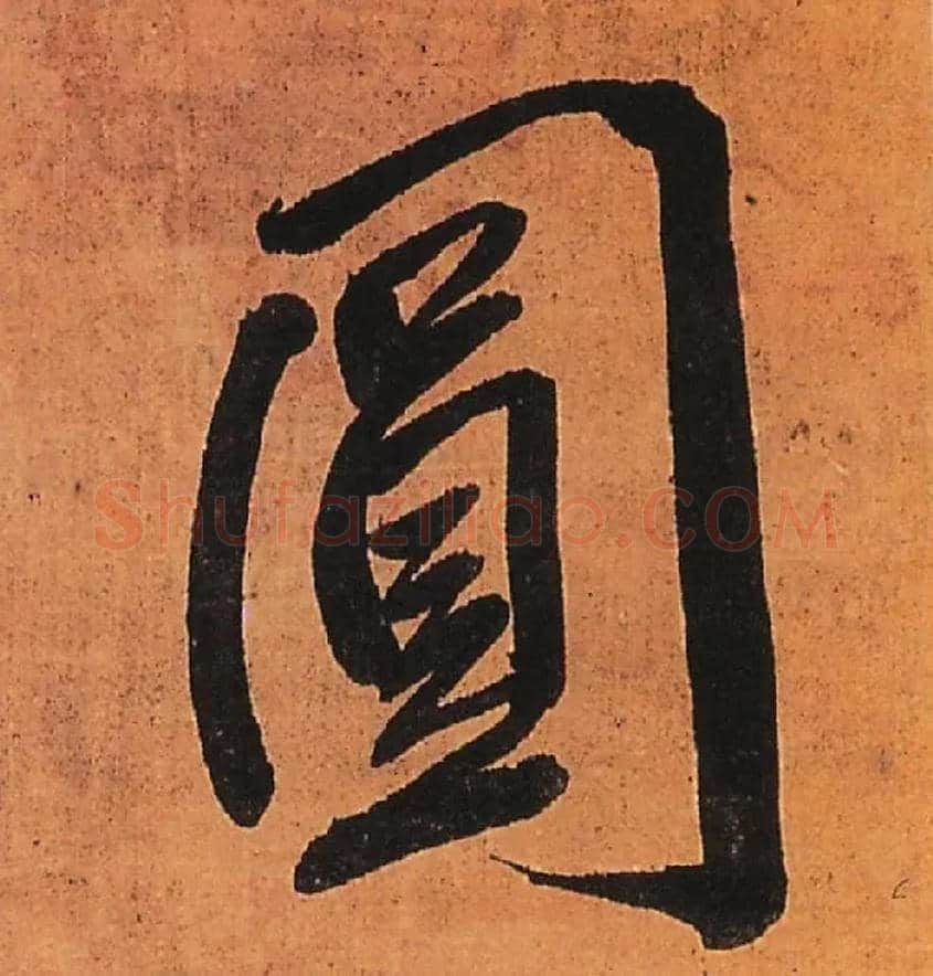圓毛笔行书写法,摘自明王铎行书五律柬姜司寇一首立轴