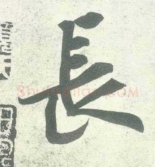 長毛笔行书写法,摘自宋黄庭坚自书松风阁诗卷