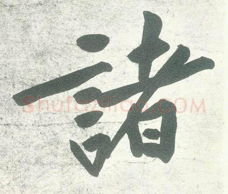 诸毛笔行书写法,摘自宋黄庭坚自书松风阁诗卷
