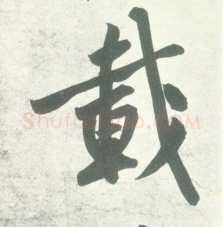 载毛笔行书写法,摘自宋黄庭坚自书松风阁诗卷