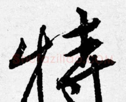 特字唐寅毛笔行书书法写法,摘自唐寅毛笔行书书法作品
