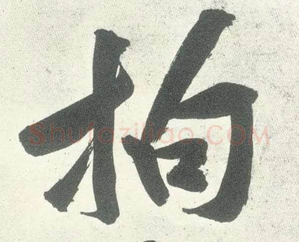 拘毛笔行书写法,摘自宋黄庭坚自书松风阁诗卷