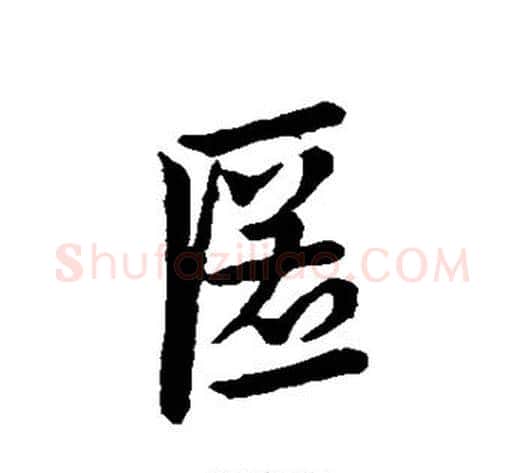 匿字皇象毛笔行书书法写法,摘自皇象毛笔行书书法作品