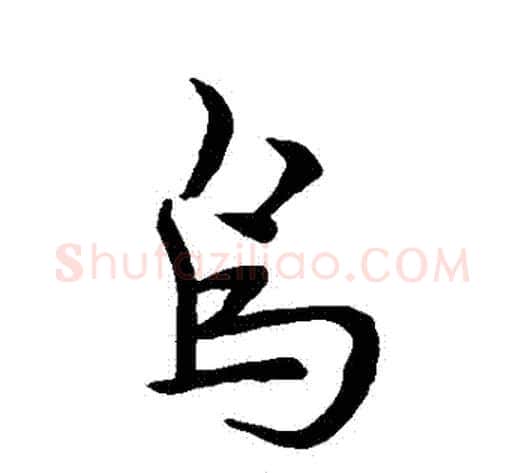 鳥字皇象毛笔行书书法写法,摘自皇象毛笔行书书法作品