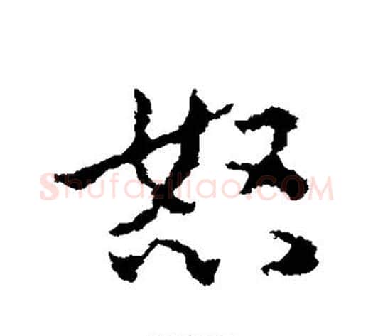 怒字皇象毛笔行书书法写法,摘自皇象毛笔行书书法作品