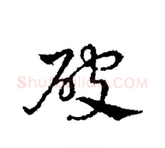 破字皇象毛笔行书书法写法,摘自皇象毛笔行书书法作品