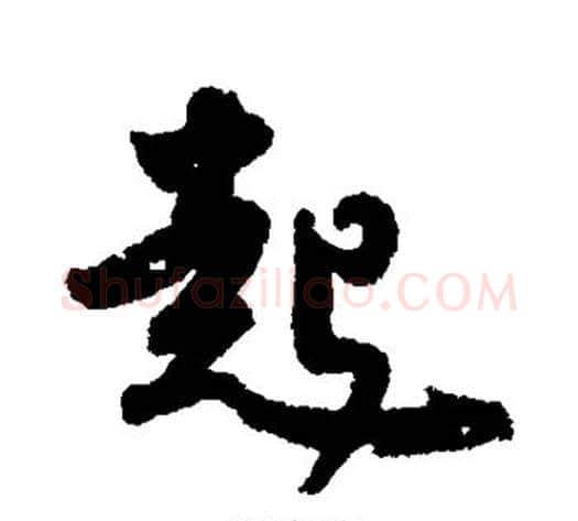 起字皇象毛笔行书书法写法,摘自皇象毛笔行书书法作品